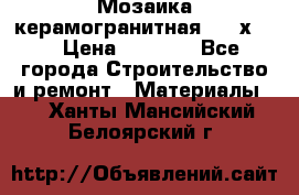 Мозаика керамогранитная  2,5х5.  › Цена ­ 1 000 - Все города Строительство и ремонт » Материалы   . Ханты-Мансийский,Белоярский г.